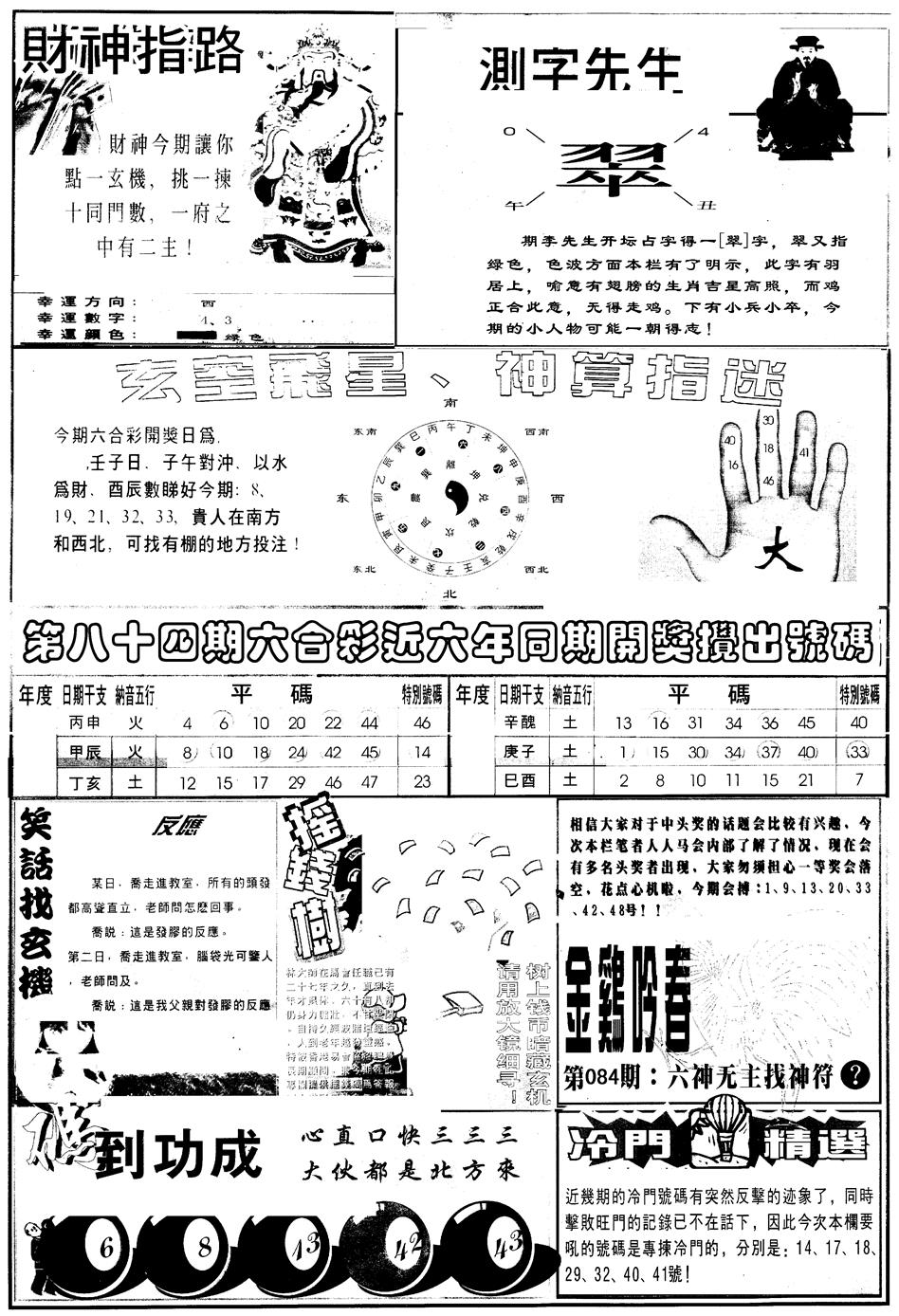 六合彩084期另版中四柱B(黑白)