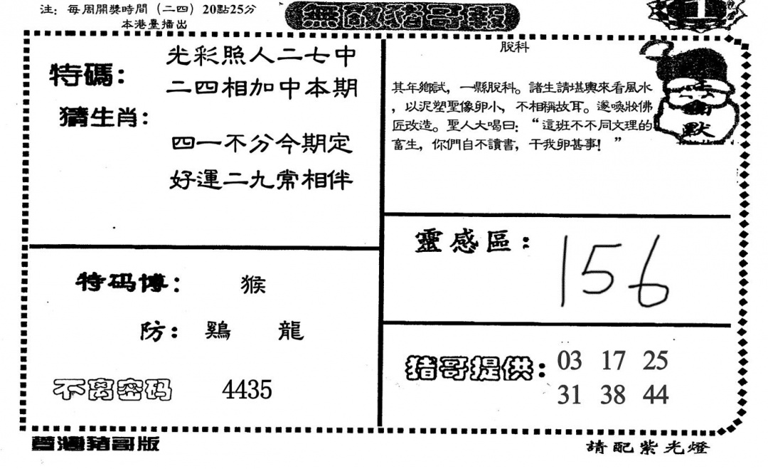 六合彩084期无敌猪哥A(黑白)