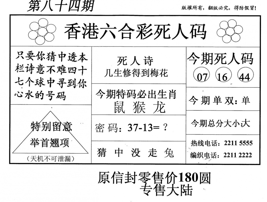 六合彩084期死人码(新版)(黑白)