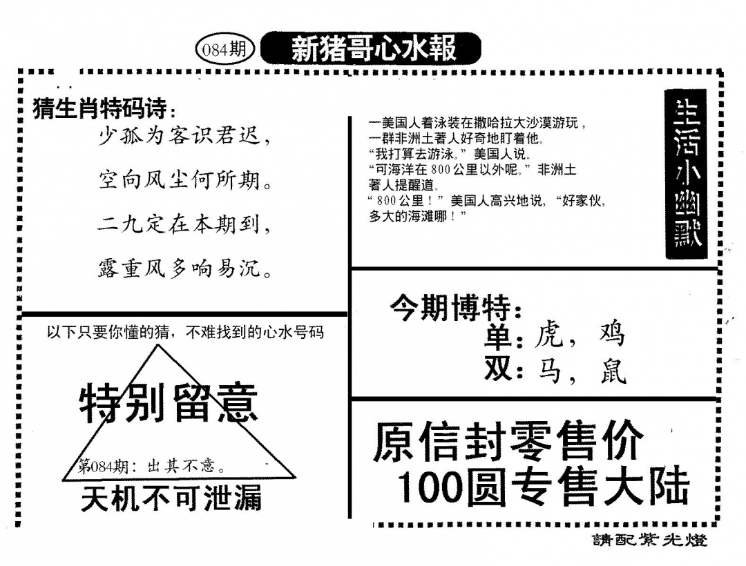 六合彩084期新猪哥心水(黑白)