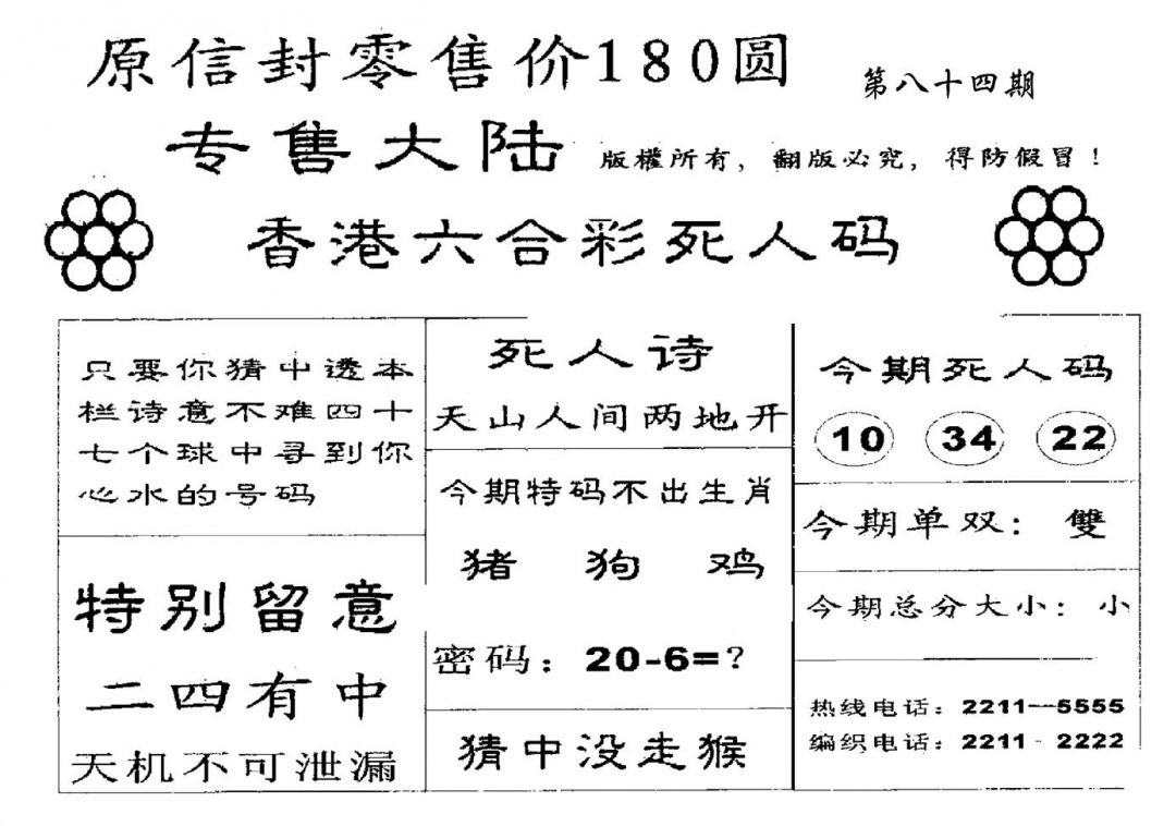 六合彩084期180圆死人码(黑白)
