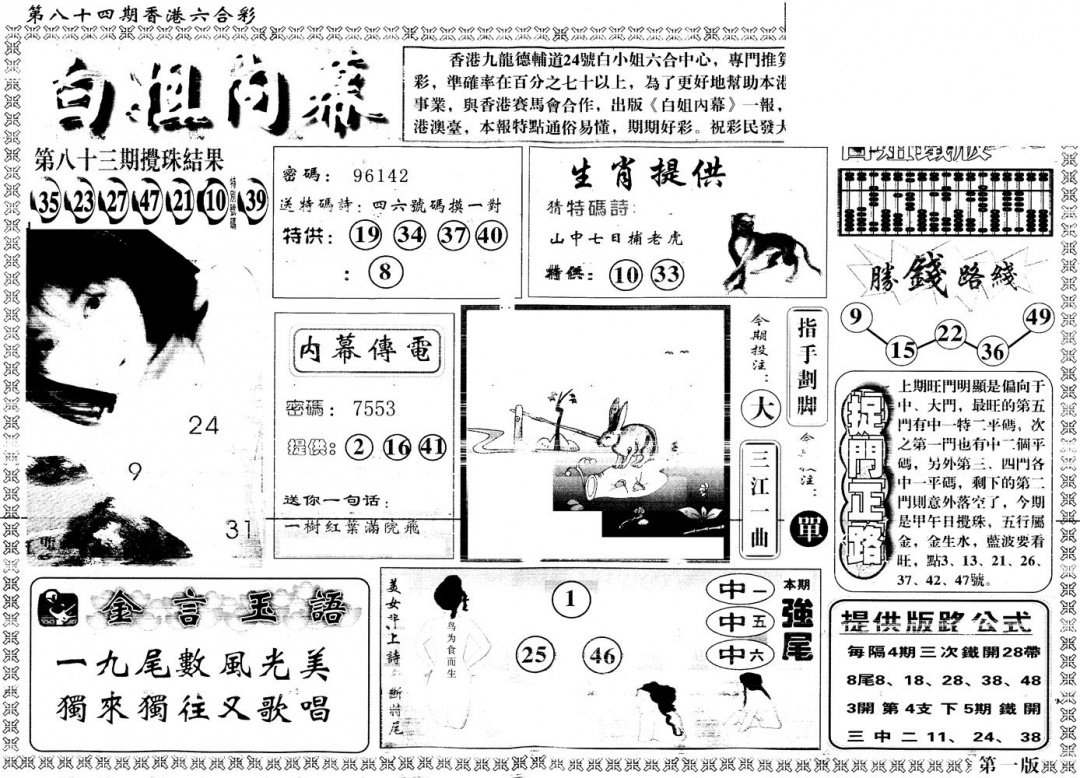 六合彩084期另版白姐内幕A(黑白)