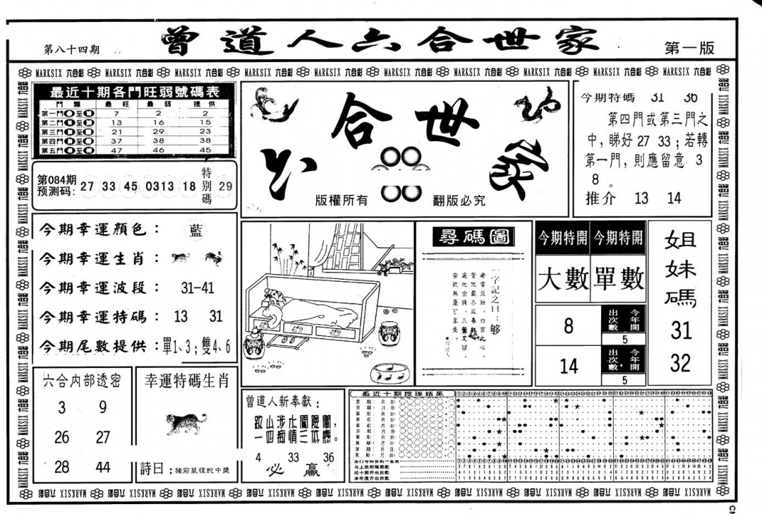 六合彩084期另版六合世家A(黑白)