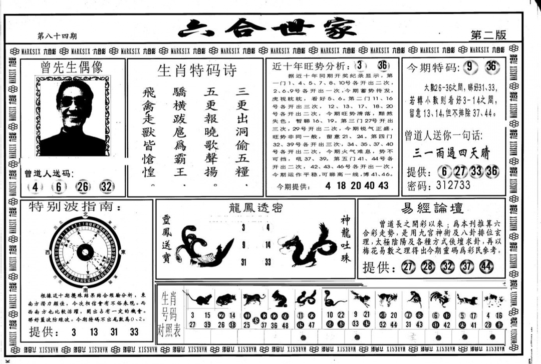 六合彩084期另版六合世家B(黑白)