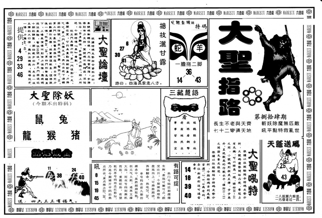六合彩084期另版大圣指路A(黑白)