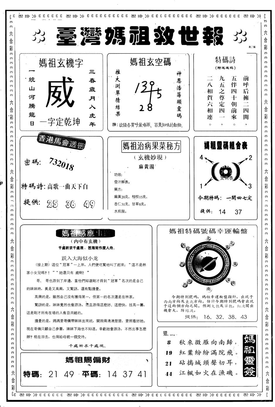 六合彩084期另版台湾妈祖灵码B(黑白)
