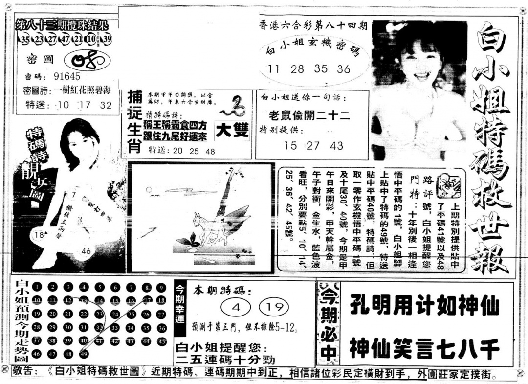 六合彩084期另白姐特码救世A(黑白)