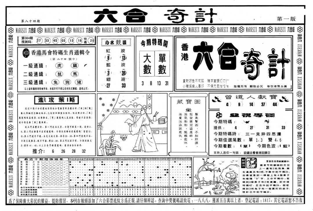 六合彩084期另版六合奇计A(黑白)