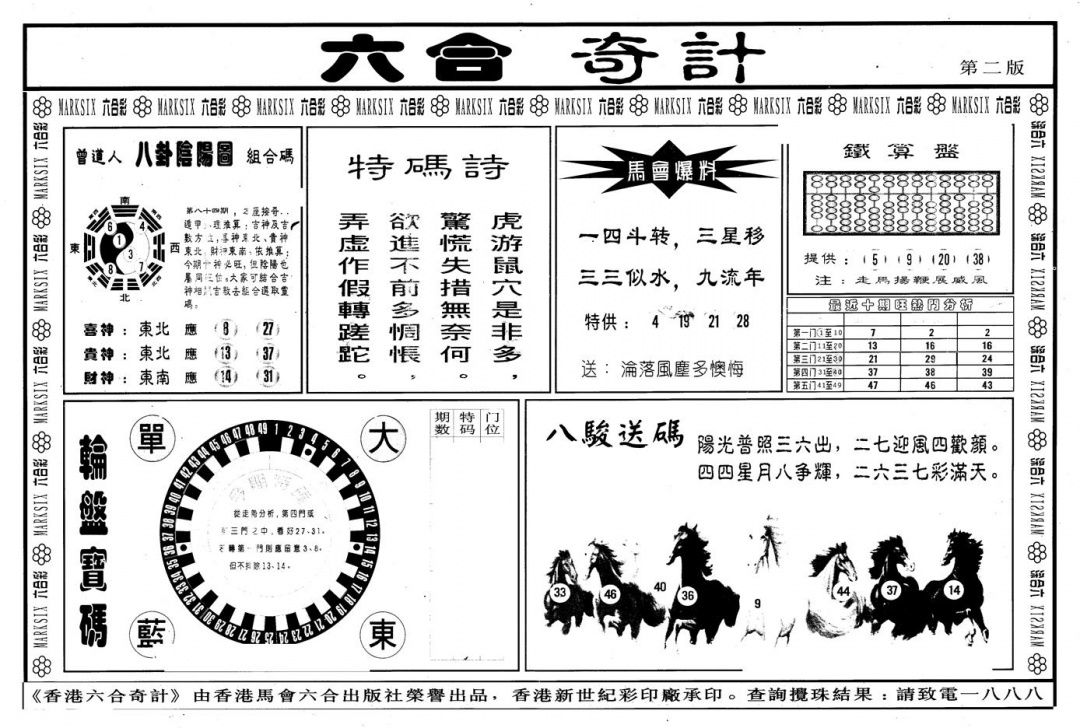 六合彩084期另版六合奇计B(黑白)