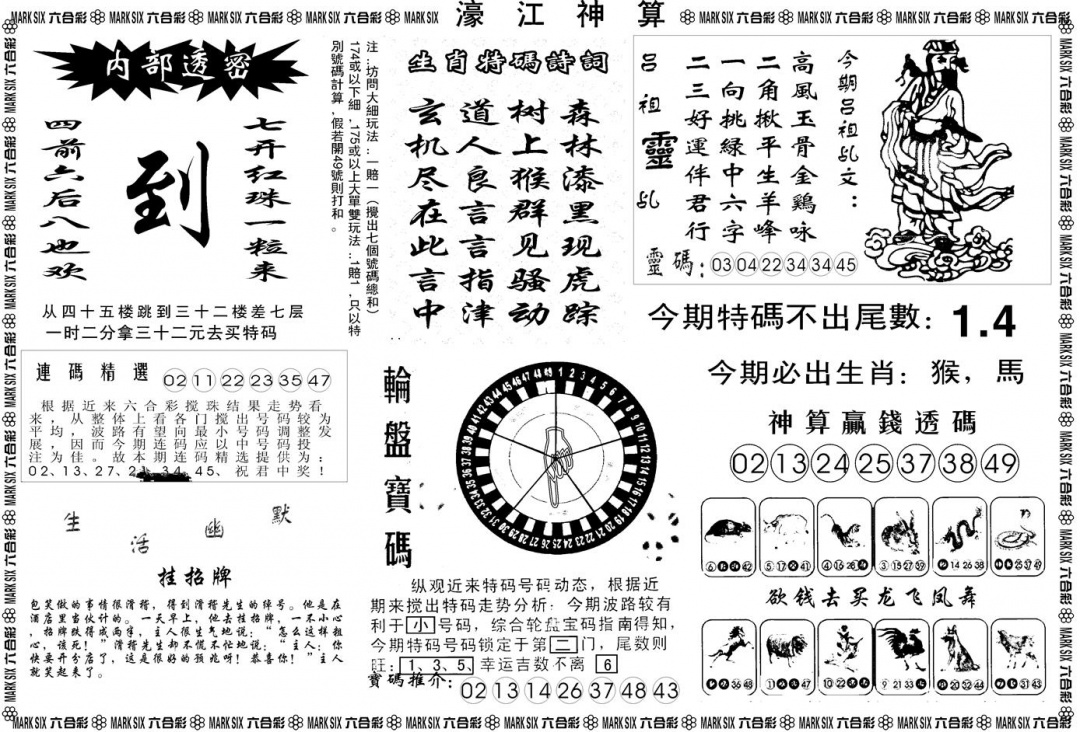 六合彩084期另版濠江神算B(黑白)