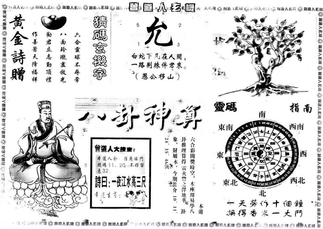 六合彩084期另版曾道人玄机B(黑白)