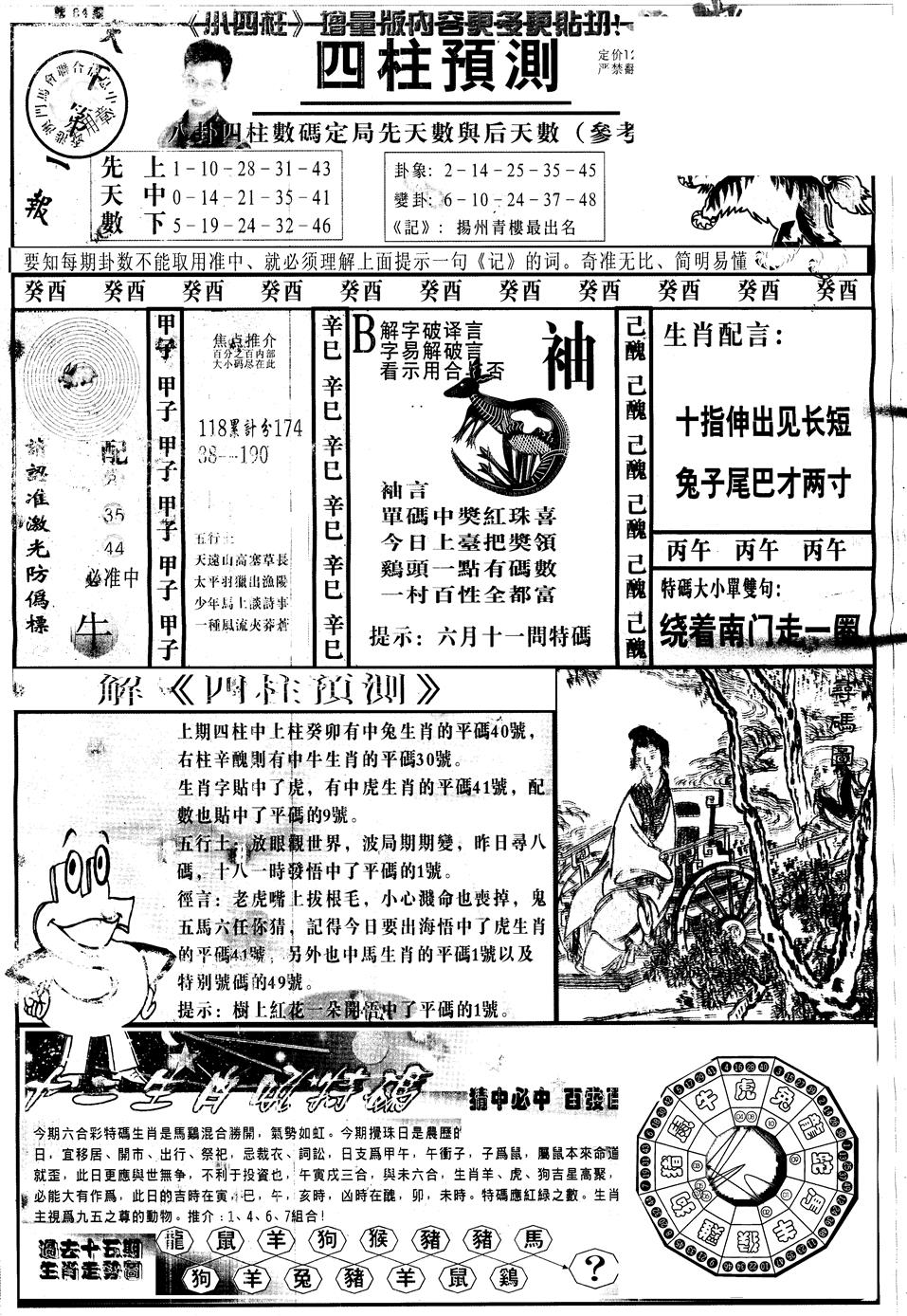 六合彩084期另中四柱A(黑白)