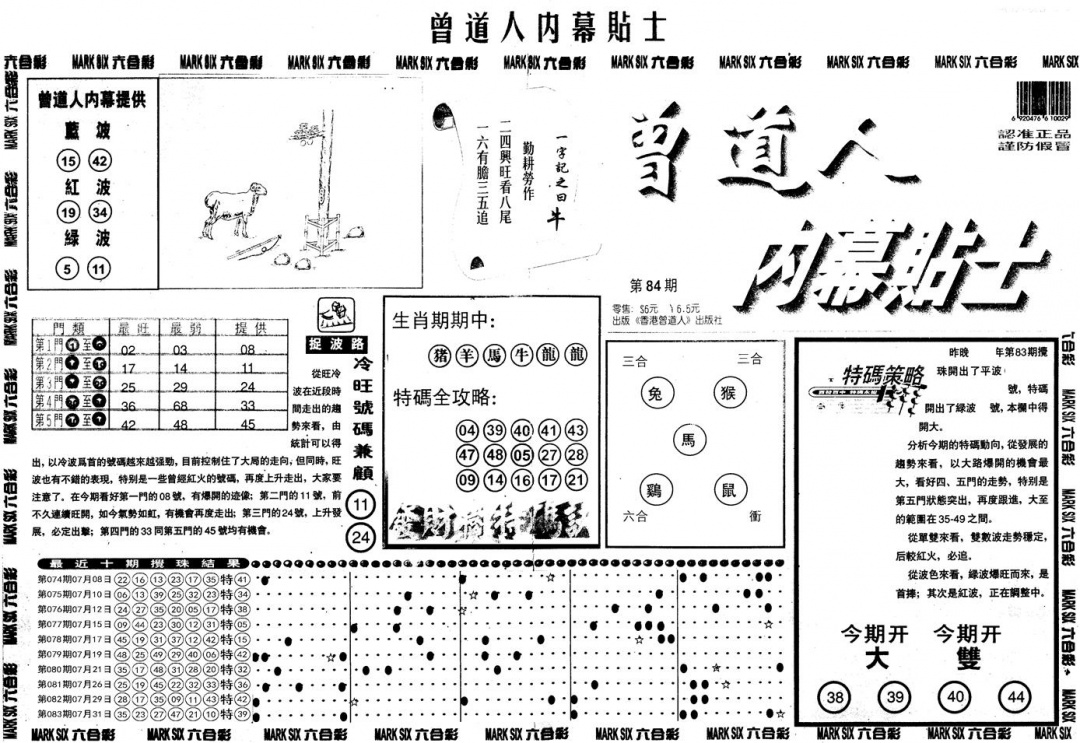 六合彩084期另内幕贴士A(黑白)