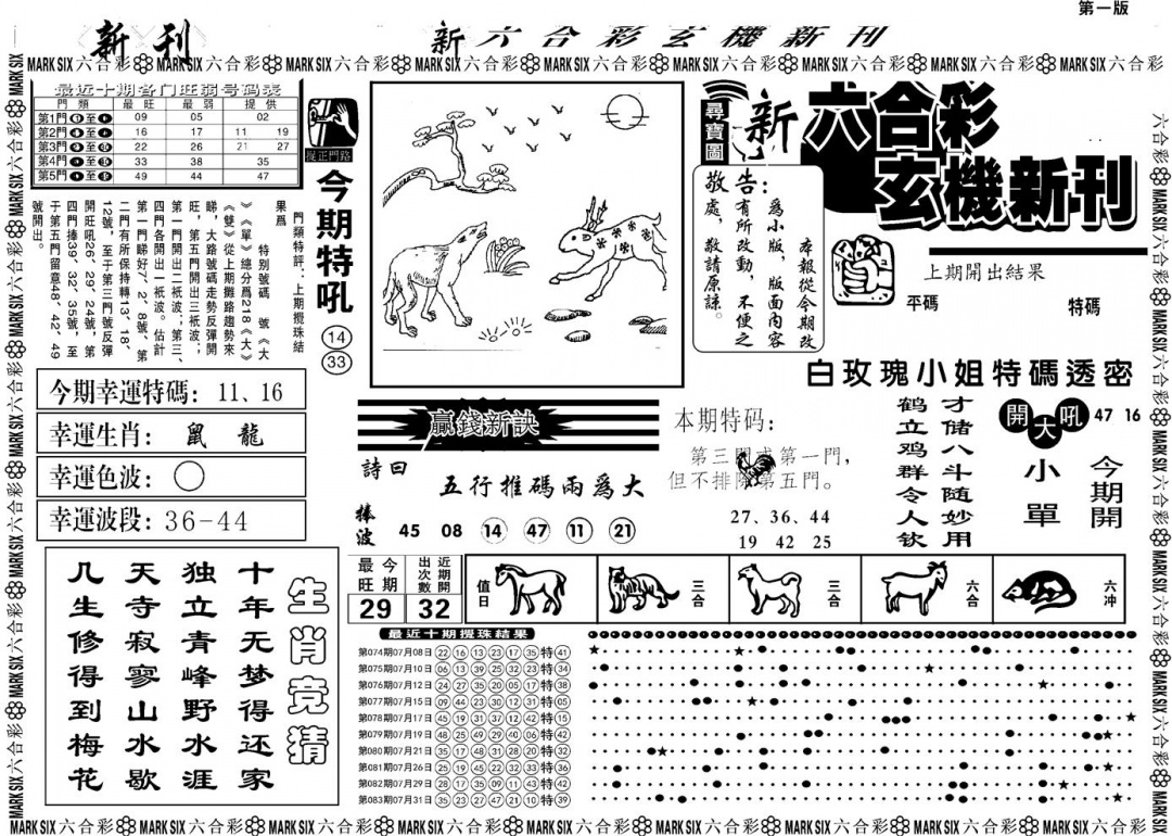 六合彩084期另版玄机新刊A(黑白)