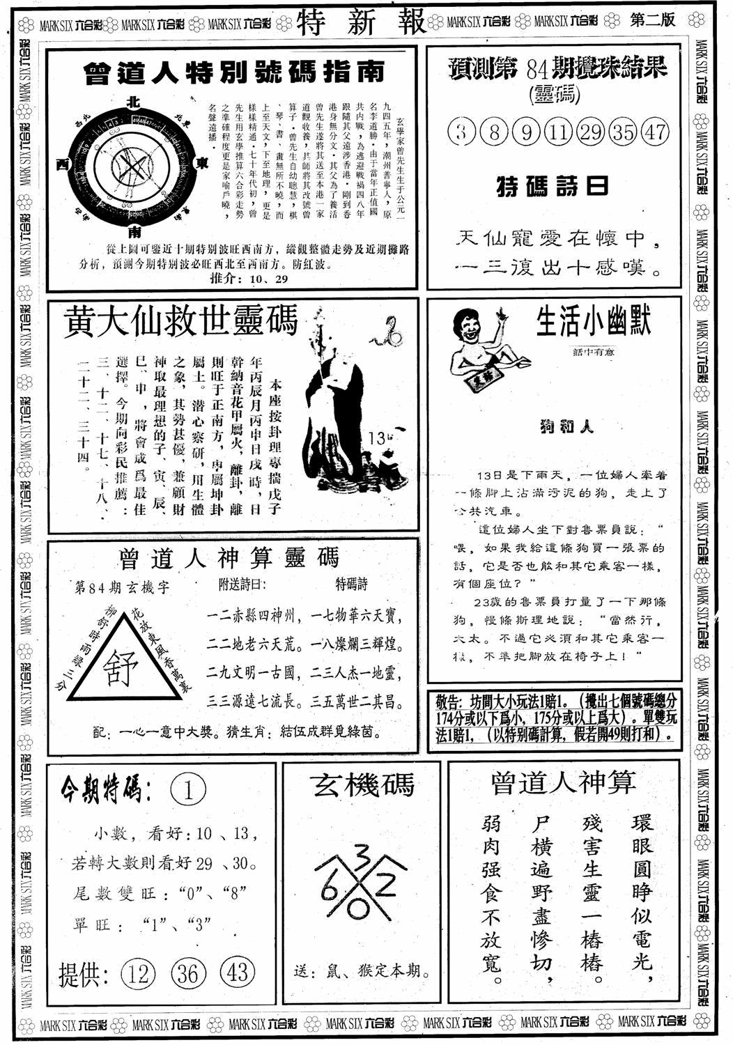 六合彩084期另版特新报B(黑白)
