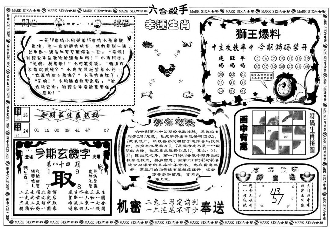 六合彩084期另版六合杀手B(黑白)