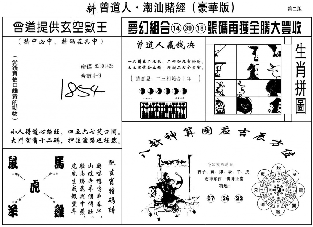 六合彩084期另潮汕赌经濠华版B(黑白)