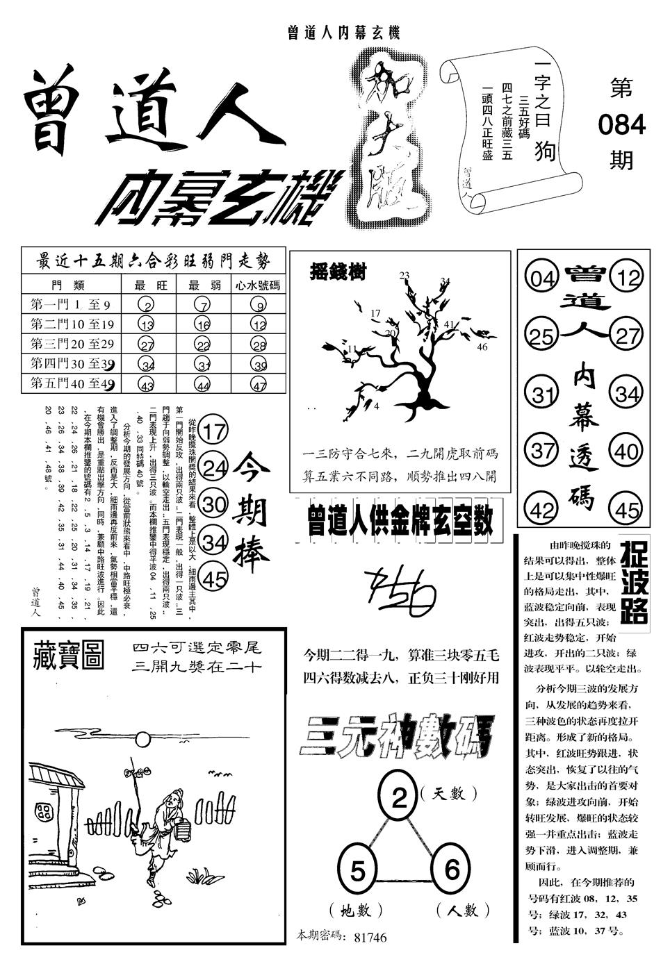 六合彩084期另曾道人内幕玄机A(黑白)