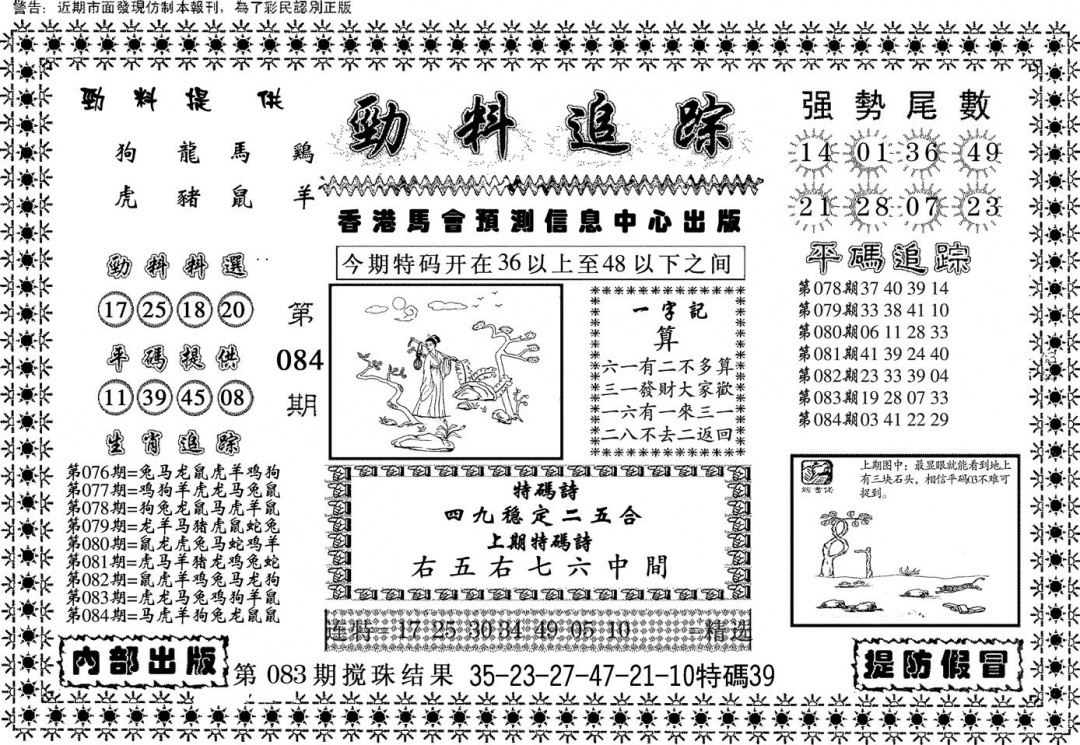 六合彩084期劲料追踪(黑白)