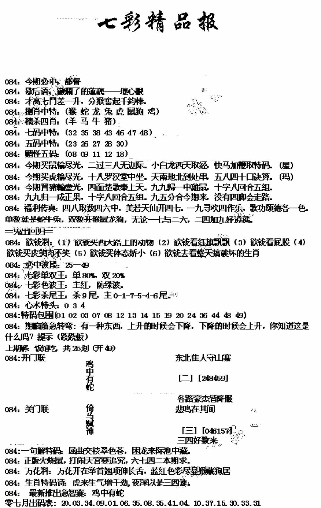 六合彩084期七彩精品报(新图)(黑白)