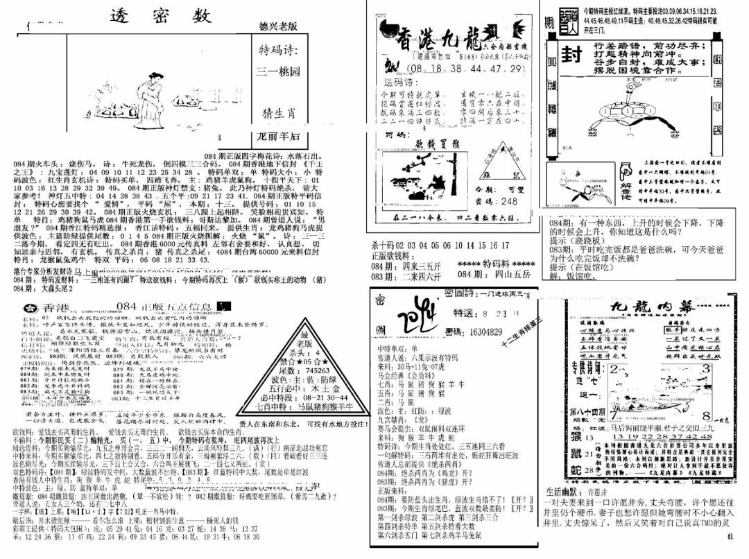 六合彩084期另新透密数A(新)(黑白)