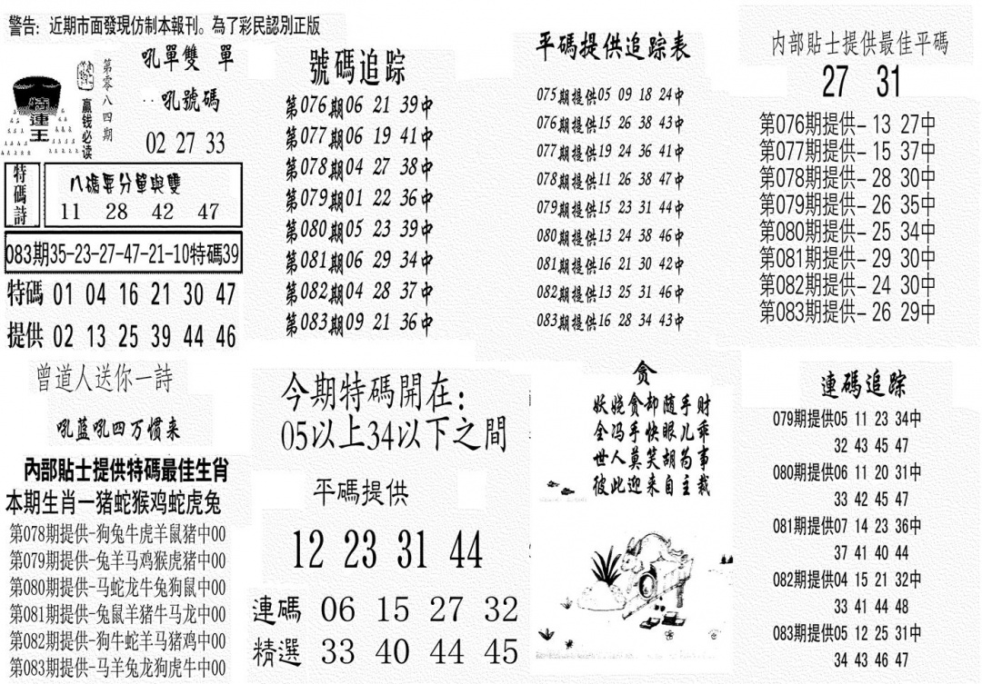 六合彩084期特连王(黑白)