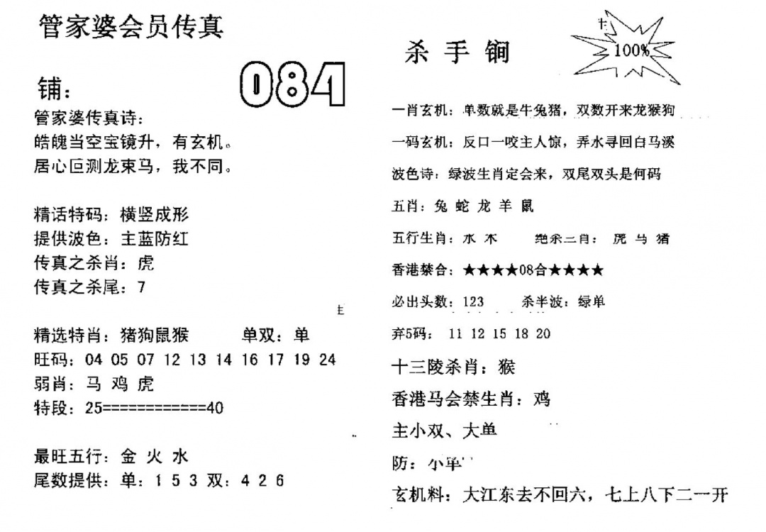 六合彩084期管家婆会员传真(黑白)