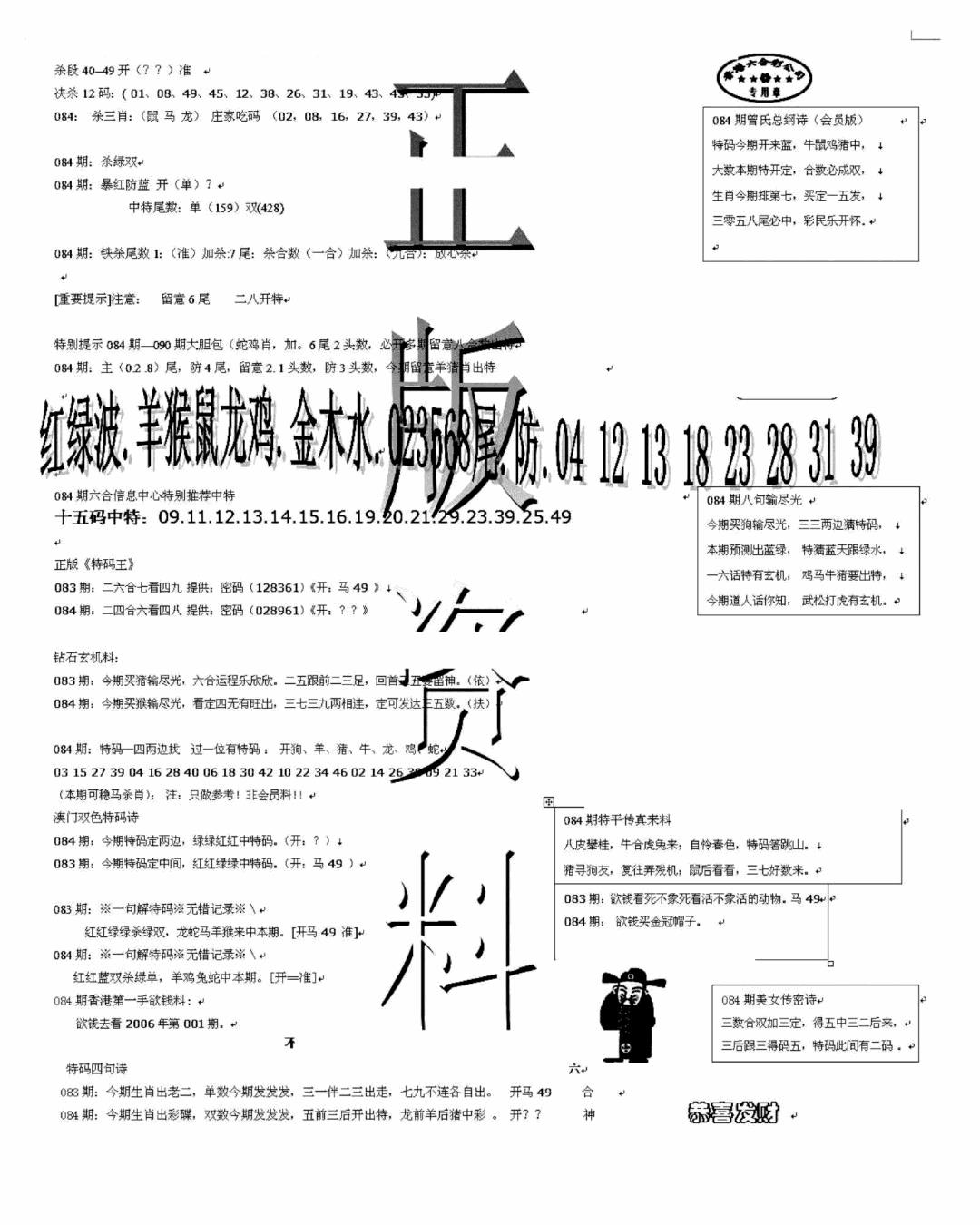 六合彩084期正版资料(黑白)