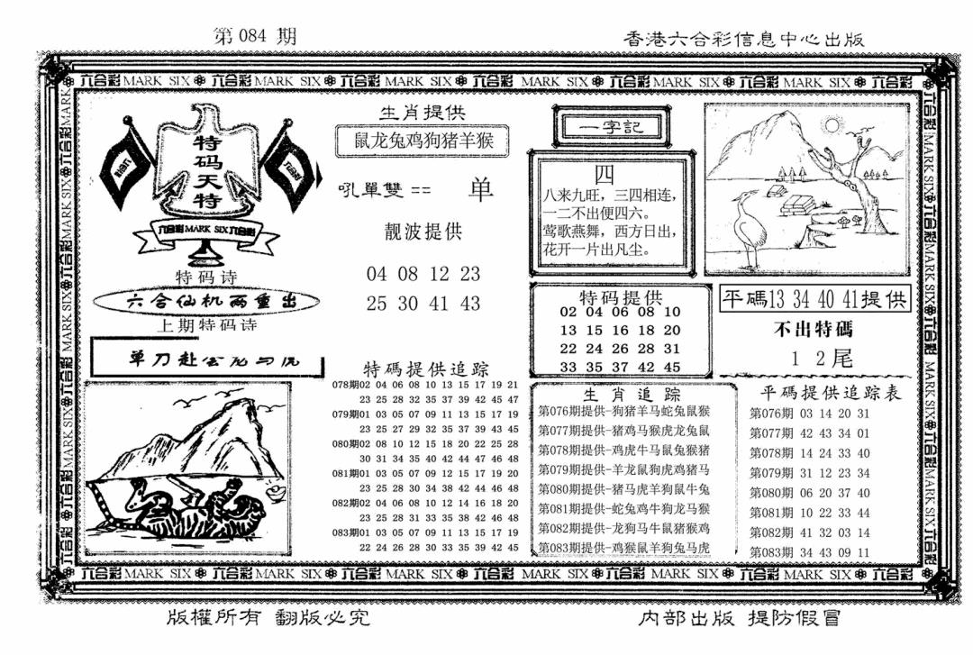 六合彩084期特码天将(新图)(黑白)