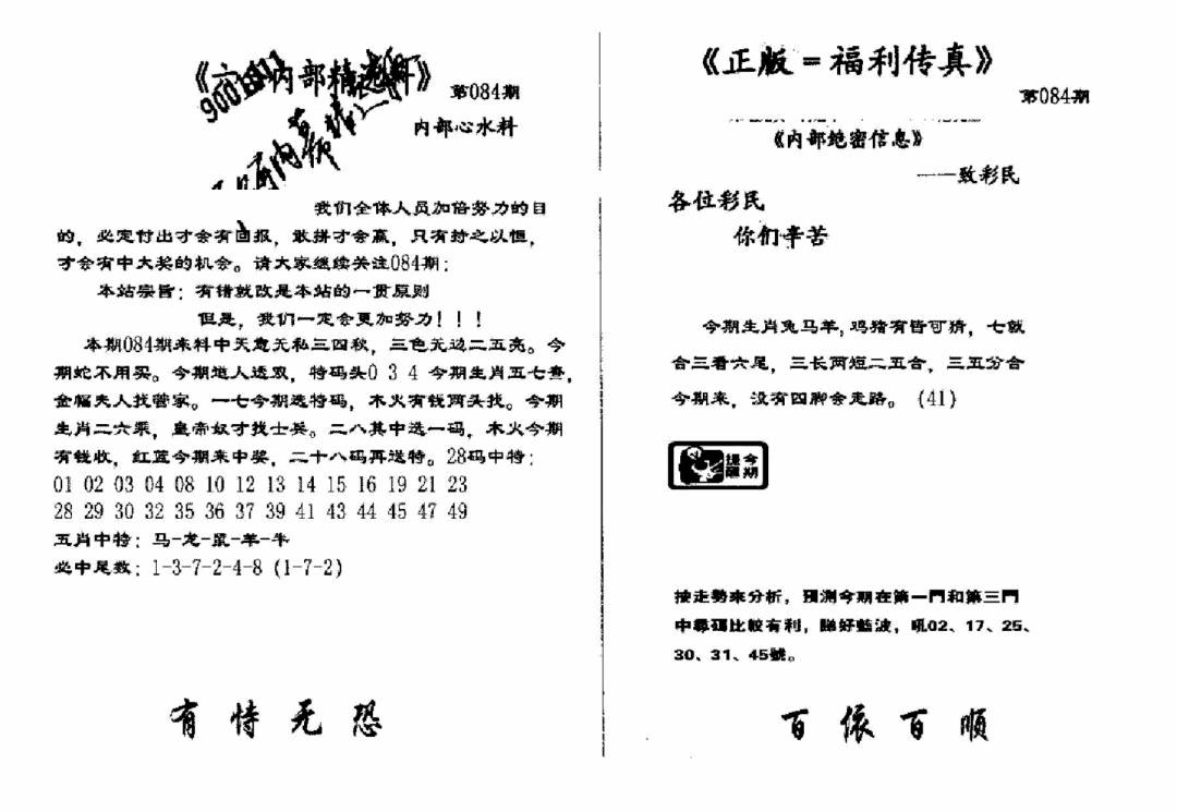 六合彩084期独家正版福利传真(新料)A(黑白)