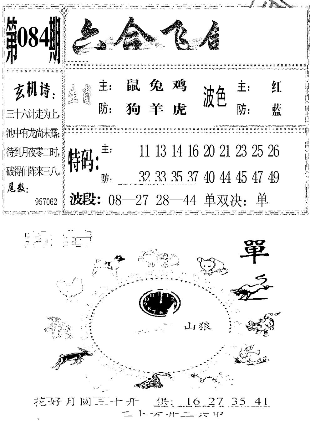 六合彩084期六合飞鸽(新)(黑白)