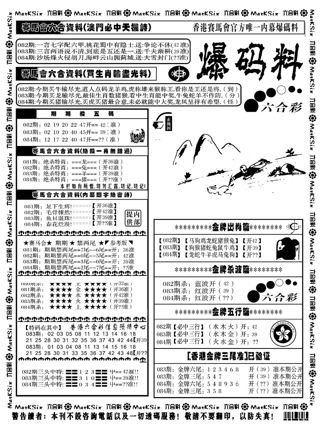六合彩084期爆码料A(黑白)