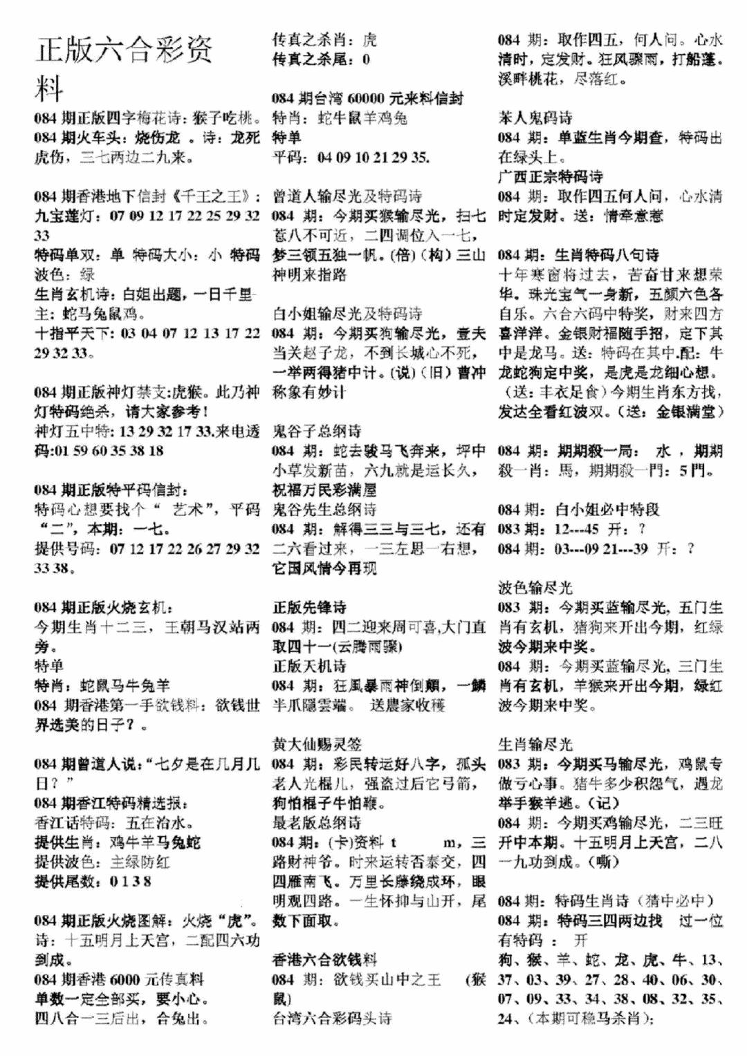六合彩084期正版六合彩资料A(黑白)