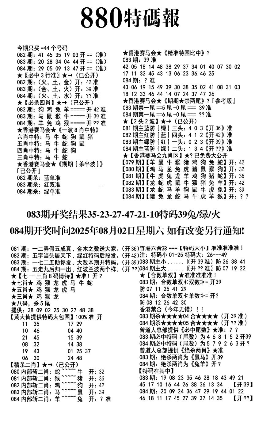 六合彩084期九龙880特码报(黑白)