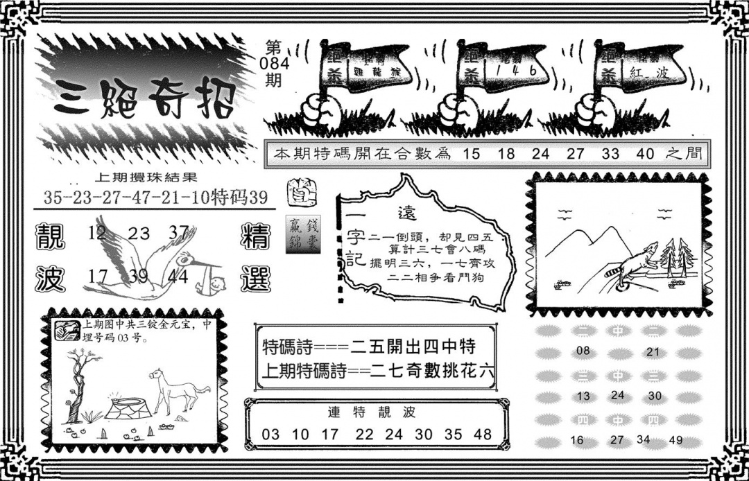 六合彩084期三绝奇招(黑白)