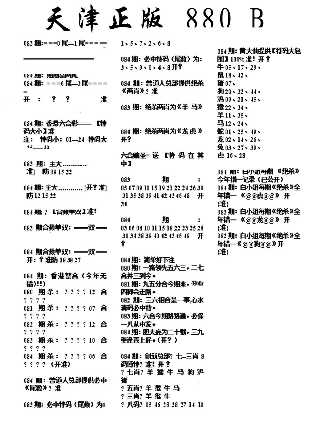 六合彩084期天津正版880B(黑白)