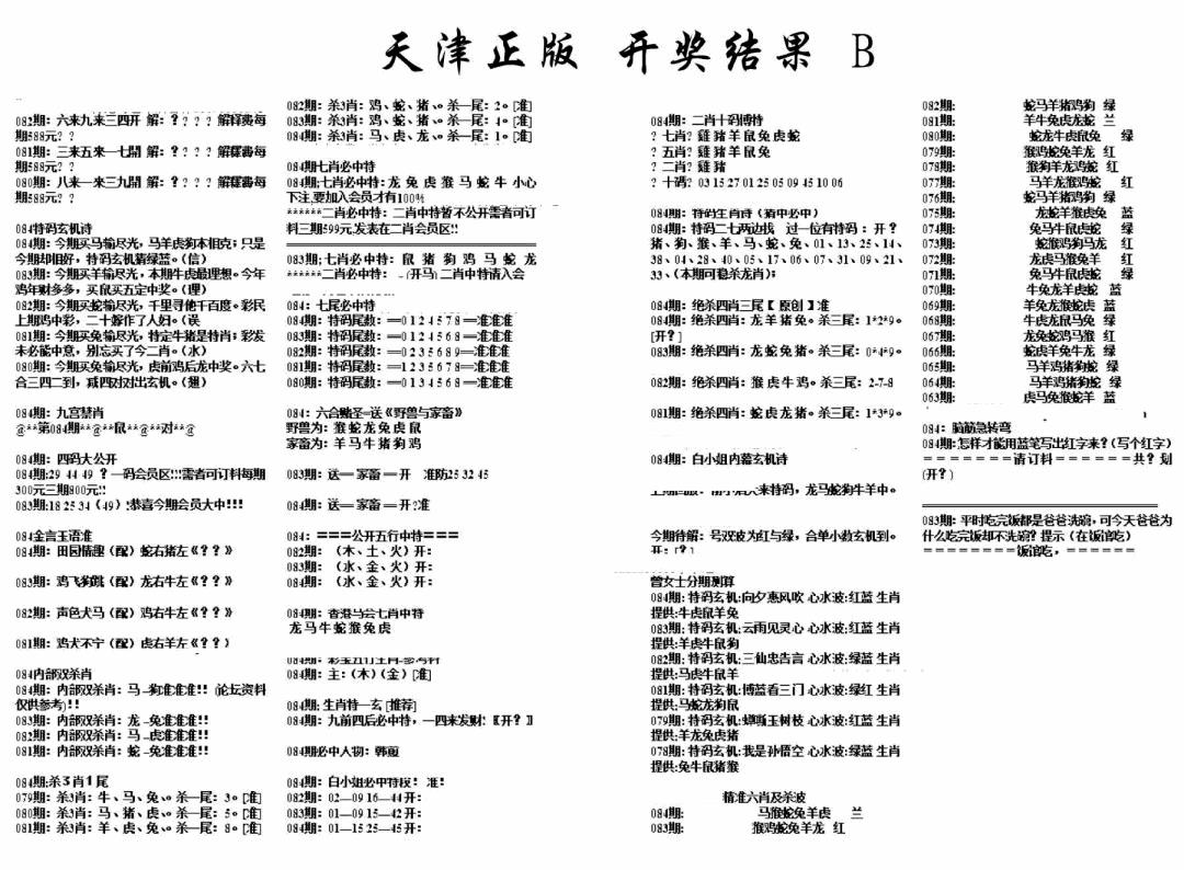 六合彩084期天津正版开奖结果B(黑白)