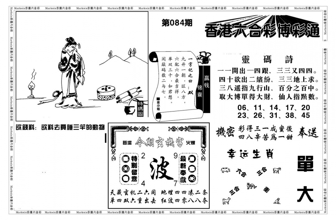 六合彩084期白小姐博彩绝密A(新图)(黑白)