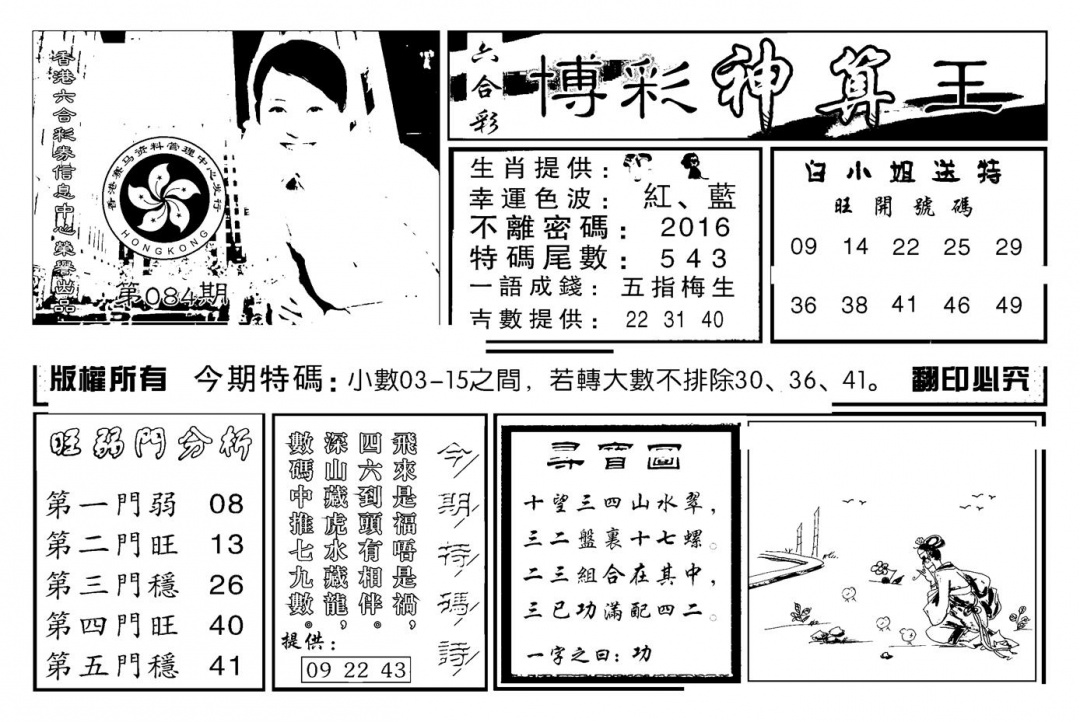 六合彩084期白小姐千算通(新图)(黑白)