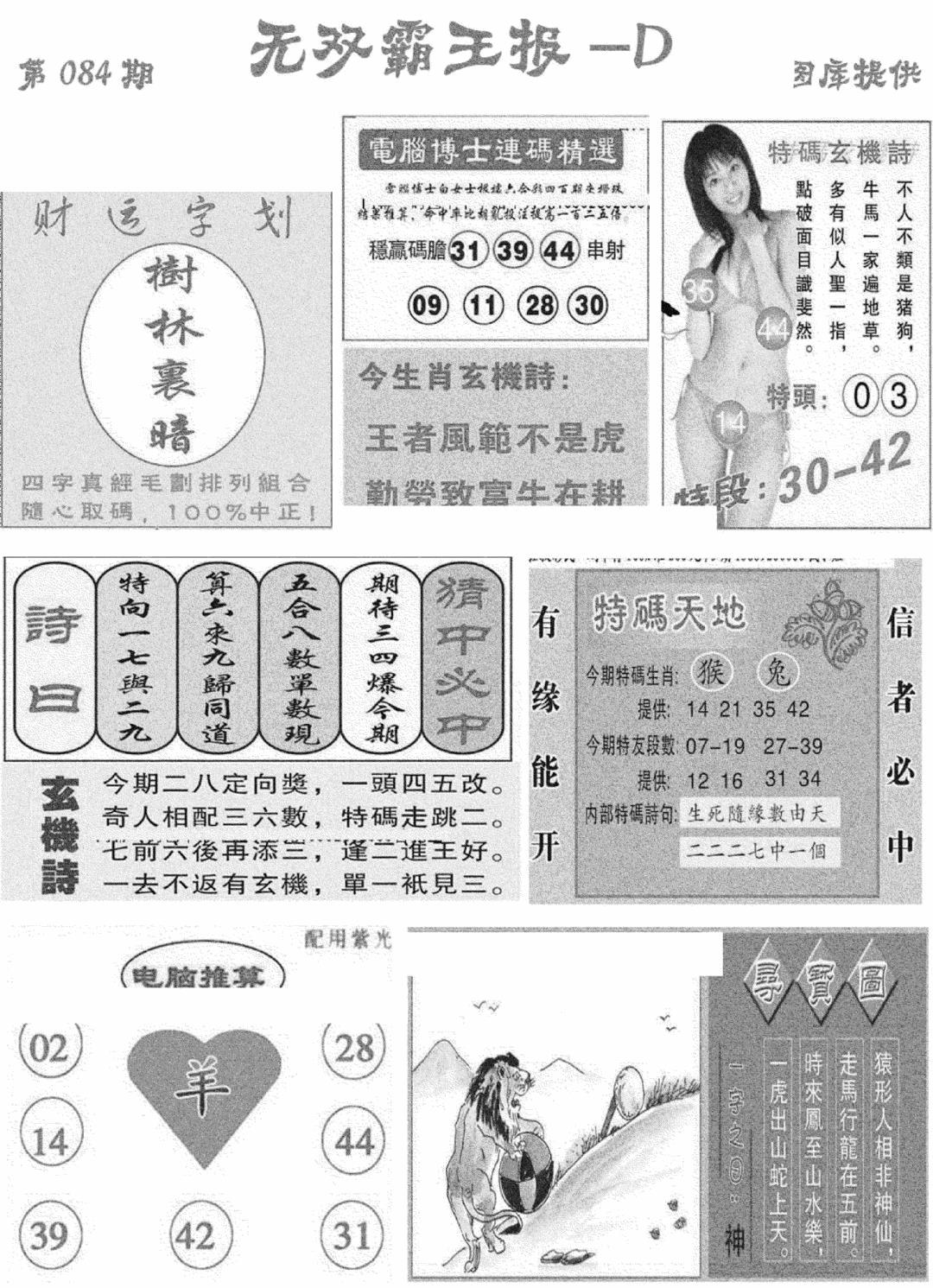 六合彩084期无双霸王报D(新图)(黑白)