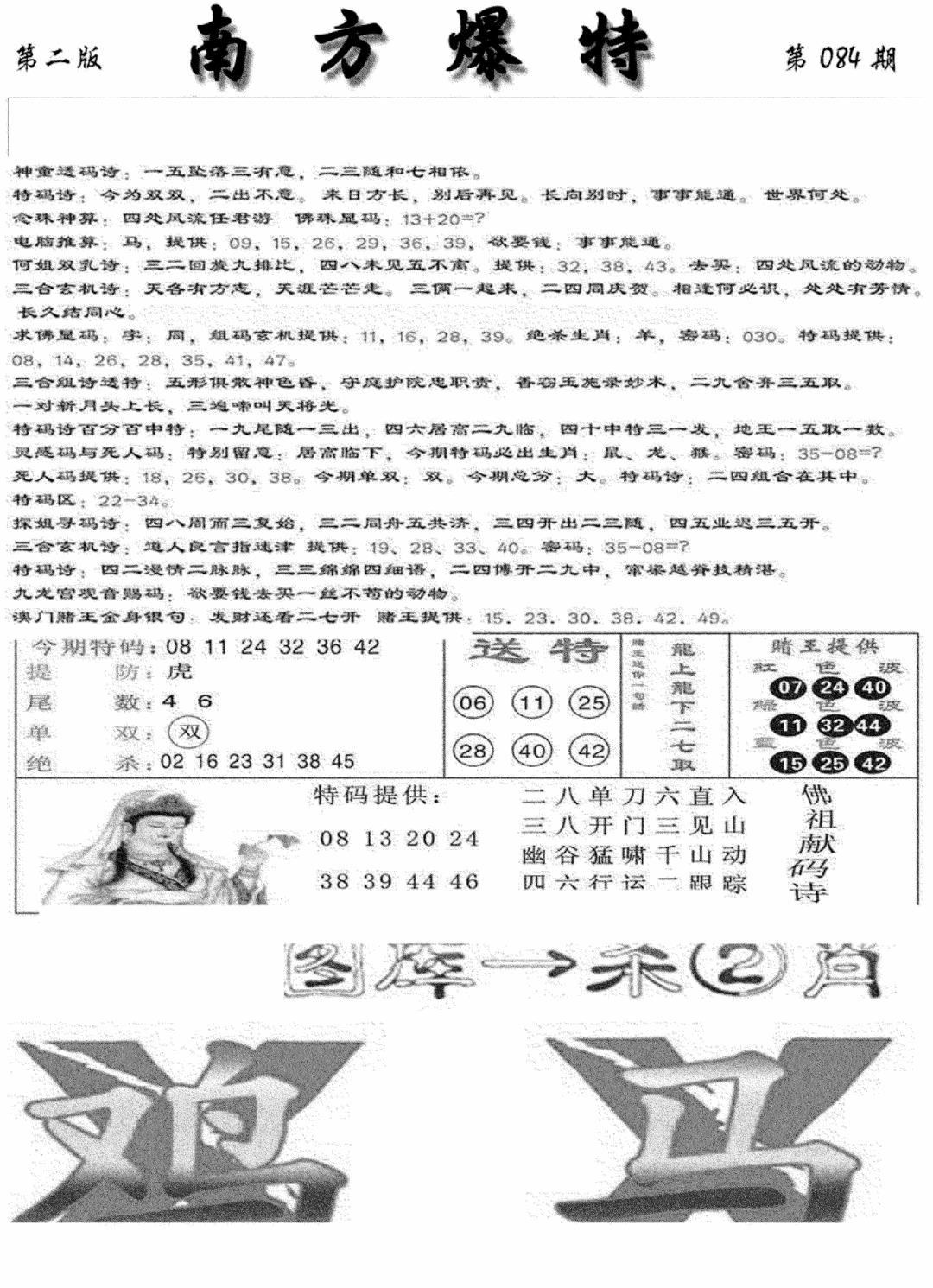六合彩084期南方爆特B(新图)(黑白)