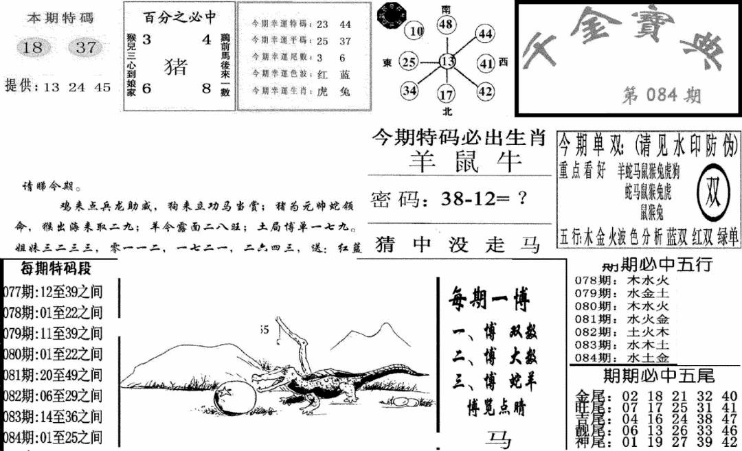 六合彩084期千金宝典(新图)(黑白)