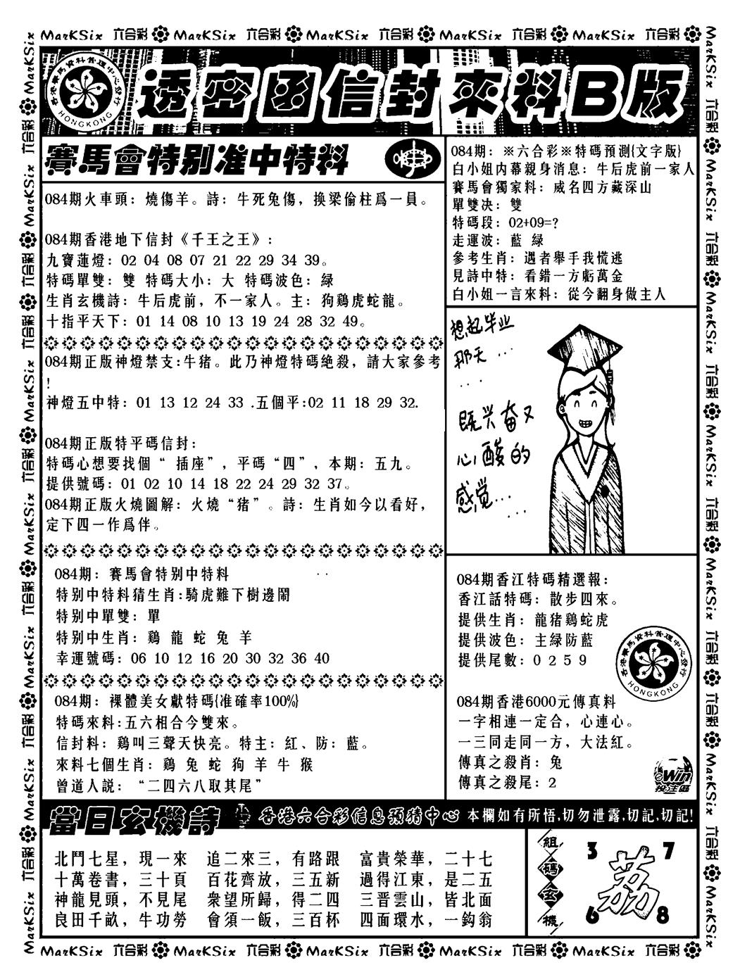 六合彩084期透密函信封来料b(新料)(黑白)