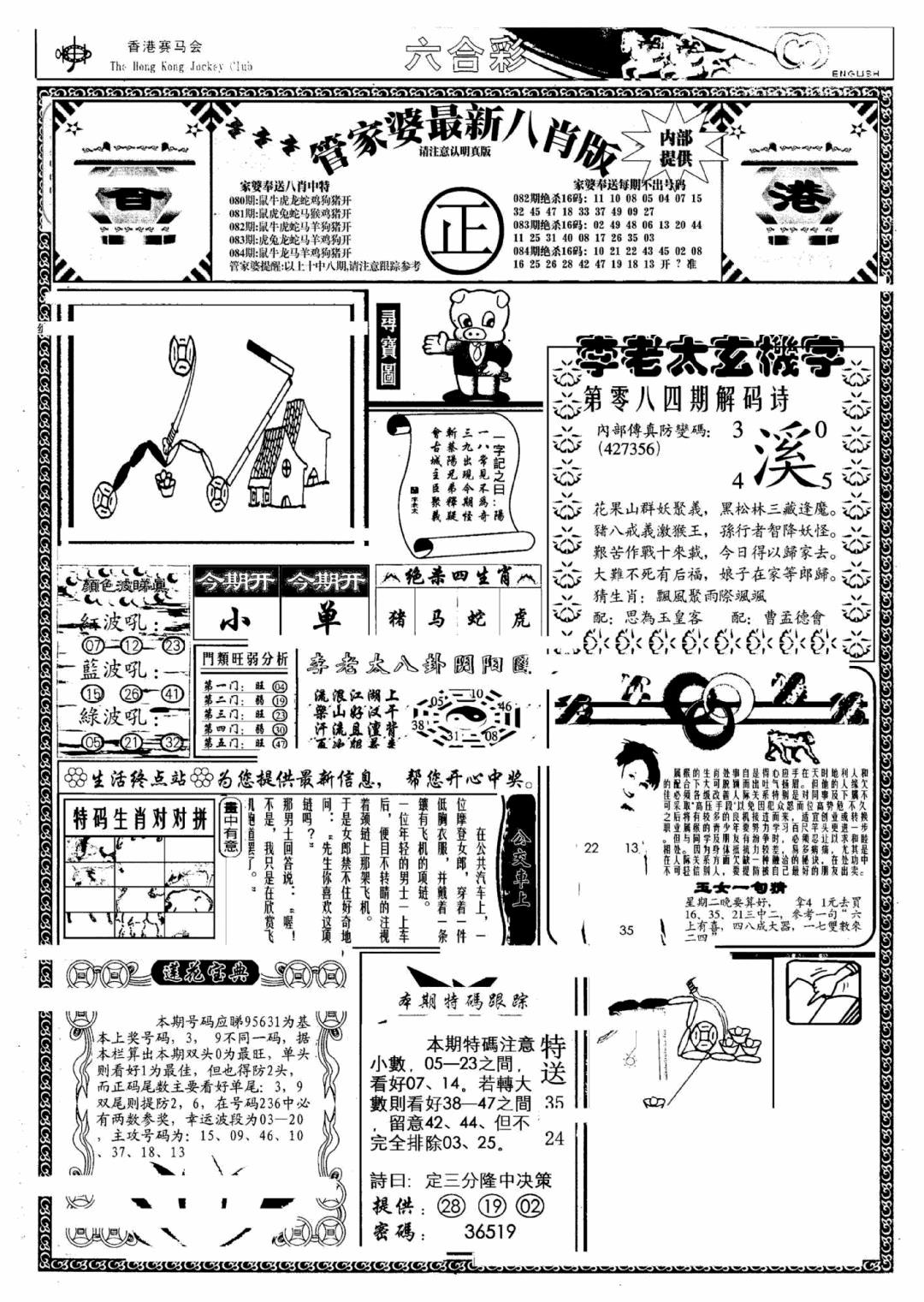 六合彩084期管家婆八肖版(另)(黑白)