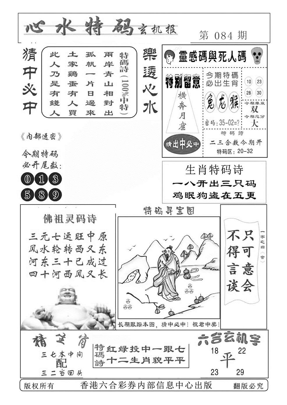 六合彩084期心水特码(特准)(黑白)