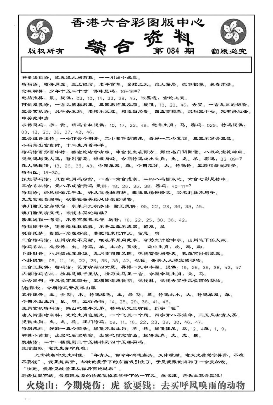 六合彩084期内部综合资料(特准)(黑白)