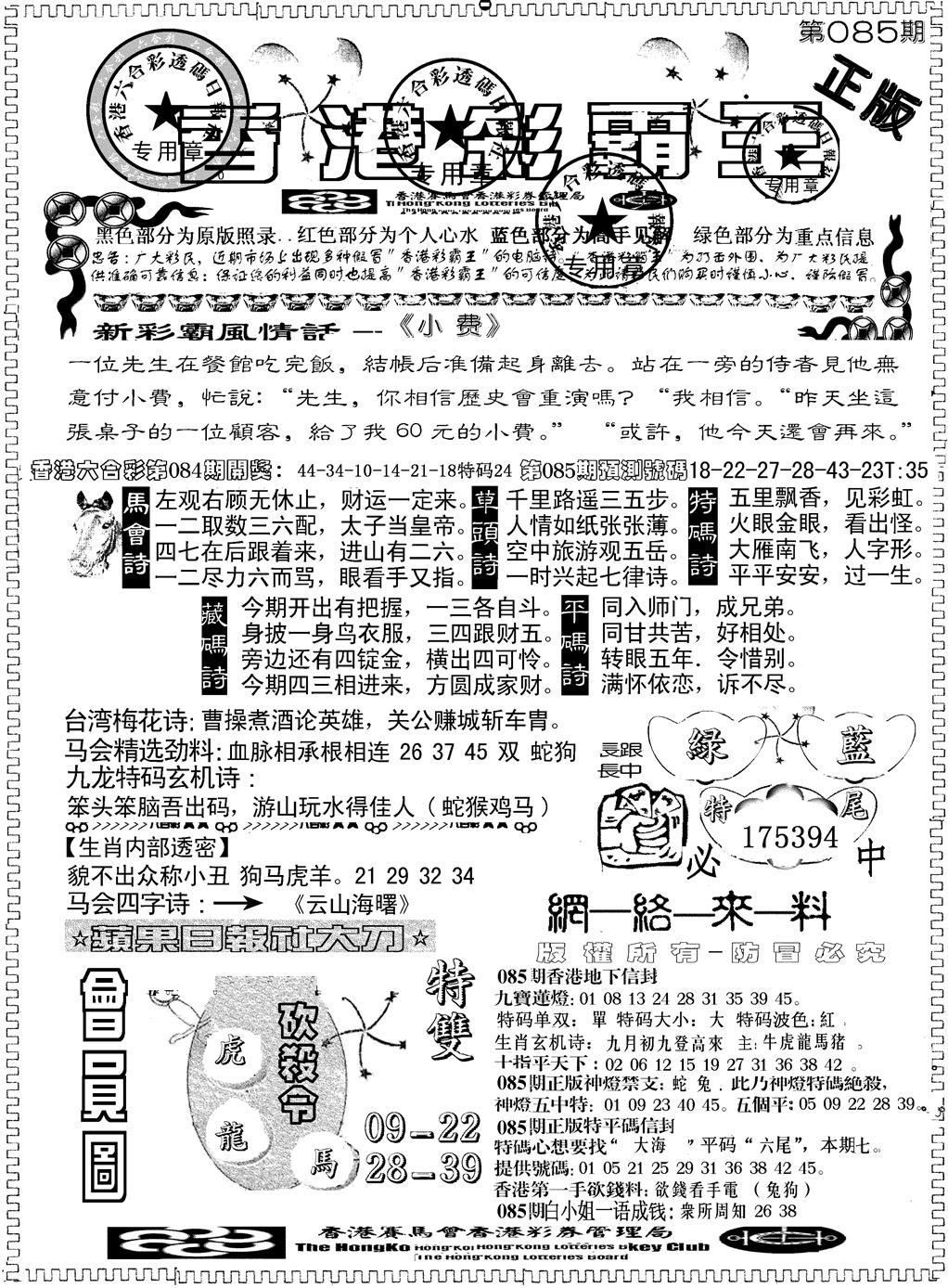 六合彩085期另版新版彩霸王A(黑白)
