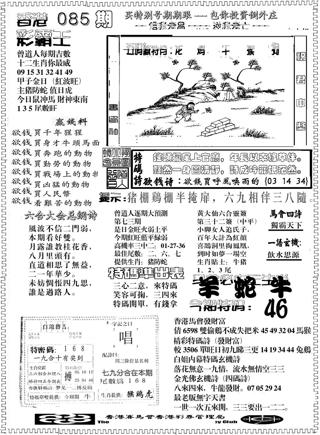 六合彩085期彩霸王综合B(黑白)