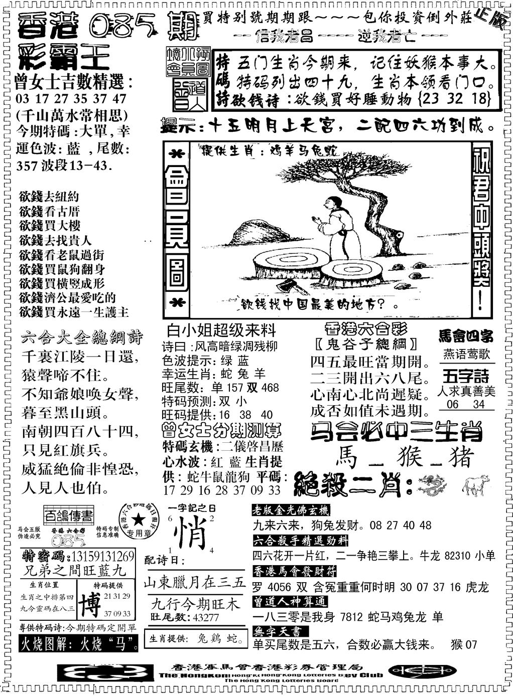 六合彩085期另版新版彩霸王B(黑白)