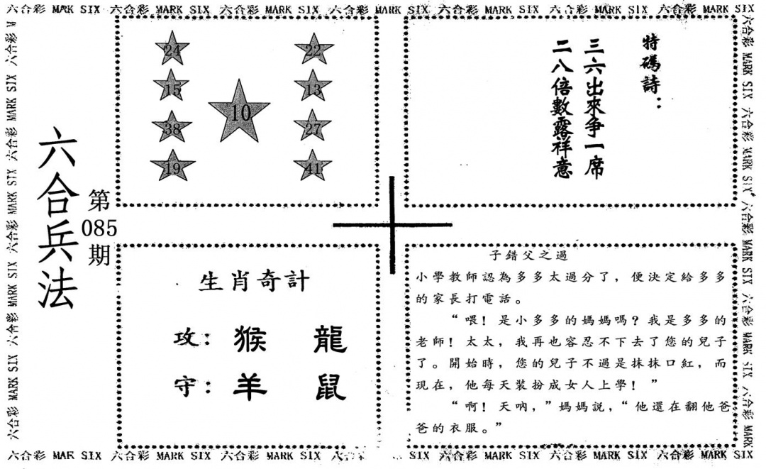 六合彩085期六合兵法(黑白)